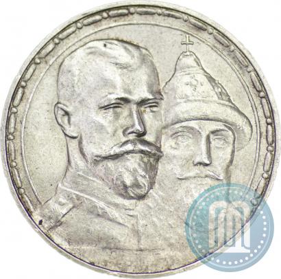 Фото 1 рубль 1913 года (ВС) "В память 300-летия дома Романовых"
