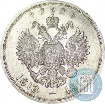 Фото 1 рубль 1913 года (ВС) "В память 300-летия дома Романовых"