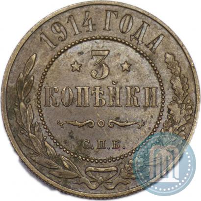 Фото 3 копейки 1914 года СПБ 