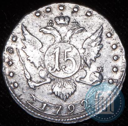 Фото 15 копеек 1792 года СПБ 