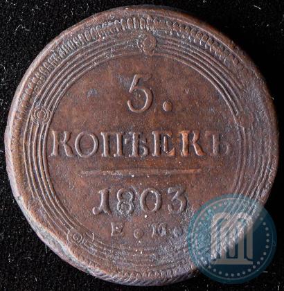 Picture 5 kopecks 1803 year ЕМ 