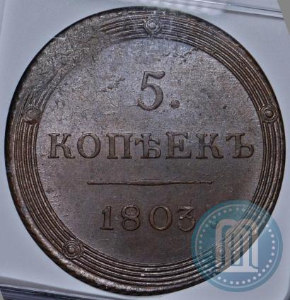 Фото 5 копеек 1803 года КМ 