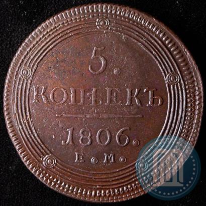 Фото 5 копеек 1806 года ЕМ 