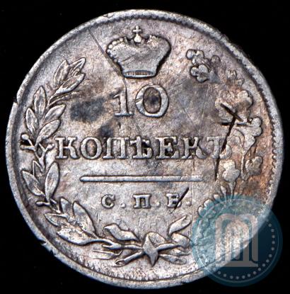 Фото 10 копеек 1820 года СПБ-ПД 