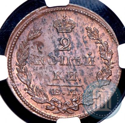 Фото 2 копейки 1826 года ЕМ-ИК 