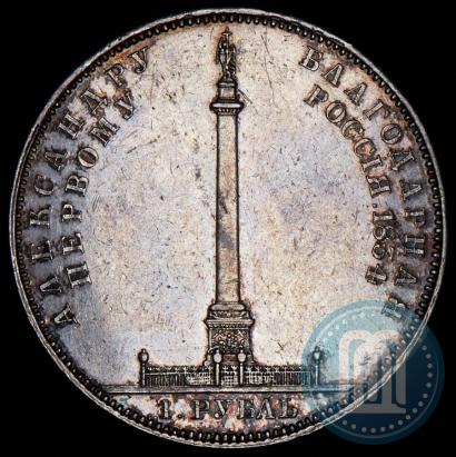 Фото 1 рубль 1834 года GUBE F. "В память открытия Александровской колонны"