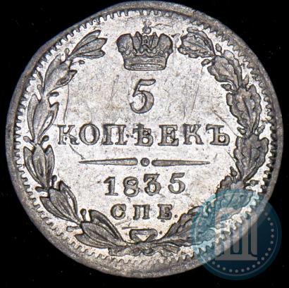 Picture 5 kopecks 1835 year СПБ-НГ 