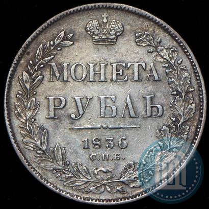Фото 1 рубль 1836 года СПБ-НГ 