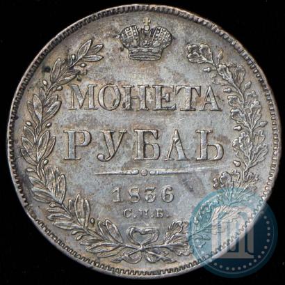Picture 1 rouble 1836 year СПБ-НГ 