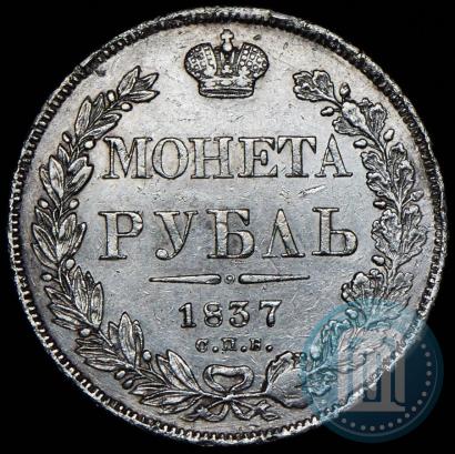 Picture 1 rouble 1837 year СПБ-НГ 