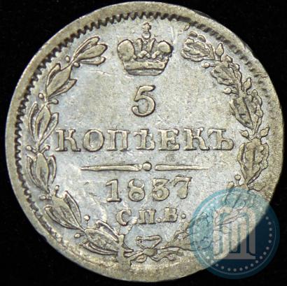 Фото 5 копеек 1837 года СПБ-НГ 