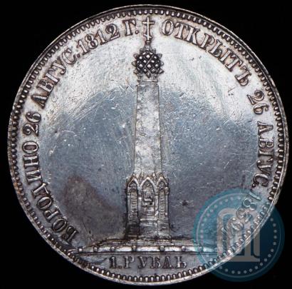 Фото 1 рубль 1839 года Н. CUBE F. "В память открытия памятника-часовни на Бородинском поле"