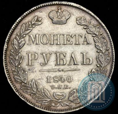 Фото 1 рубль 1840 года СПБ-НГ 