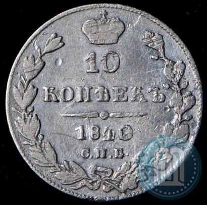 Фото 10 копеек 1840 года СПБ-НГ 