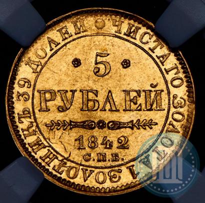 Фото 5 рублей 1842 года СПБ-АЧ 