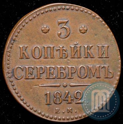 Фото 3 копейки 1842 года ЕМ 