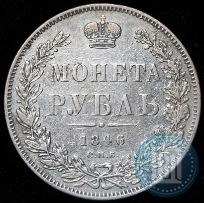 Фото 1 рубль 1846 года СПБ-ПА 