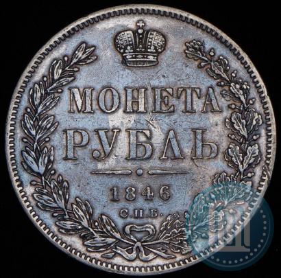 Фото 1 рубль 1846 года СПБ-ПА 