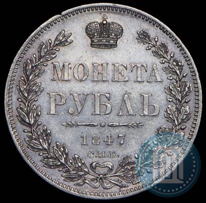 Picture 1 rouble 1847 year СПБ-ПА 