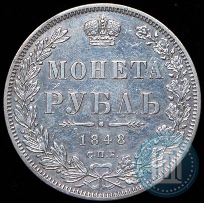 Фото 1 рубль 1848 года СПБ-HI 