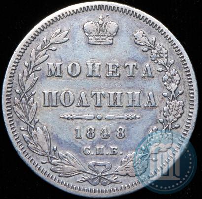 Фото Полтина 1848 года СПБ-HI 