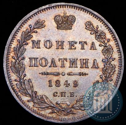 Фото Полтина 1849 года СПБ-ПА 