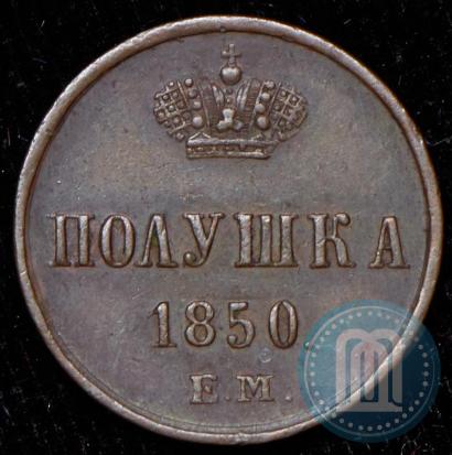 Фото Полушка 1850 года ЕМ 