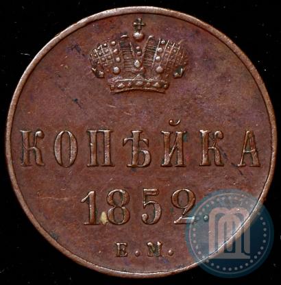 Фото 1 копейка 1852 года ЕМ 