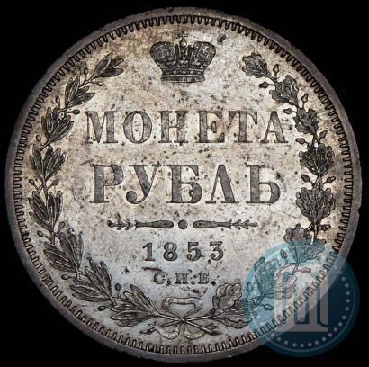 Picture 1 rouble 1853 year СПБ-HI 
