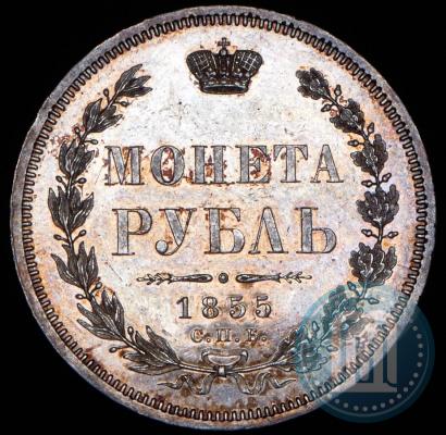 Фото 1 рубль 1855 года СПБ-НІ 
