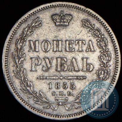 Picture 1 rouble 1855 year СПБ-НІ 