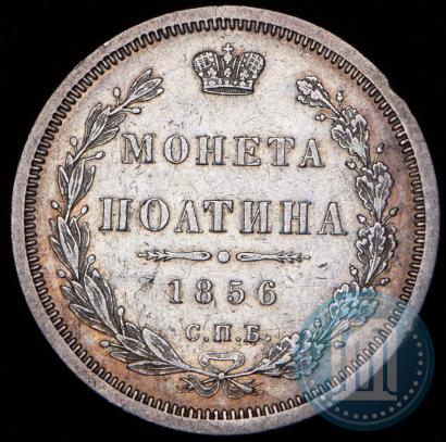 Фото Полтина 1856 года СПБ-ФБ 