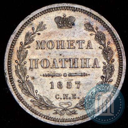 Фото Полтина 1857 года СПБ-ФБ 