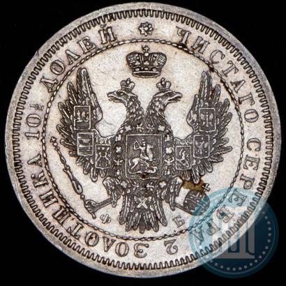 Picture Poltina 1858 year СПБ-ФБ 