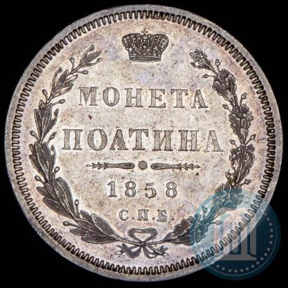 Picture Poltina 1858 year СПБ-ФБ 