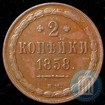 Фото 2 копейки 1858 года ВМ 