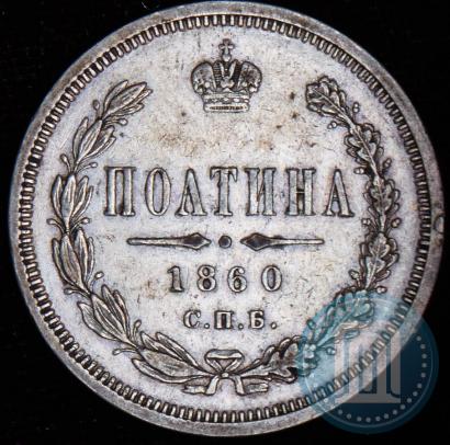 Picture Poltina 1860 year СПБ-ФБ 
