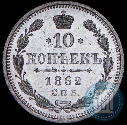 Picture 10 kopecks 1862 year СПБ-МИ 