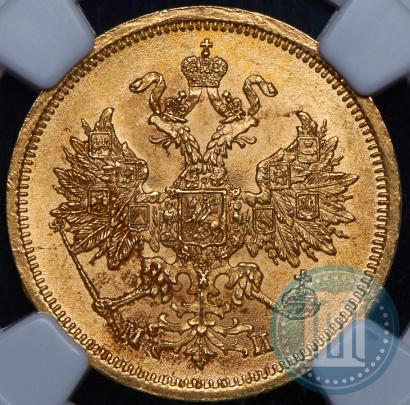 Picture 5 roubles 1863 year СПБ-МИ 