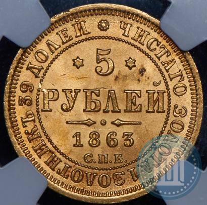 Picture 5 roubles 1863 year СПБ-МИ 
