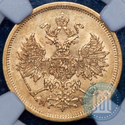 Picture 5 roubles 1863 year СПБ-МИ 