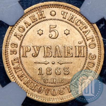 Picture 5 roubles 1863 year СПБ-МИ 
