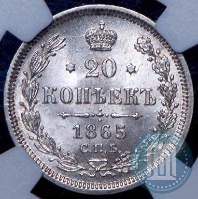 Фото 20 копеек 1865 года СПБ-НФ 