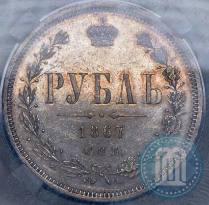 Picture 1 rouble 1867 year СПБ-НІ 