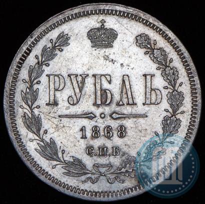 Picture 1 rouble 1868 year СПБ-НІ 