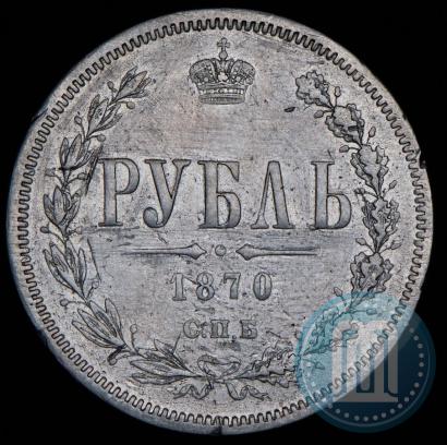 Picture 1 rouble 1870 year СПБ-НІ 