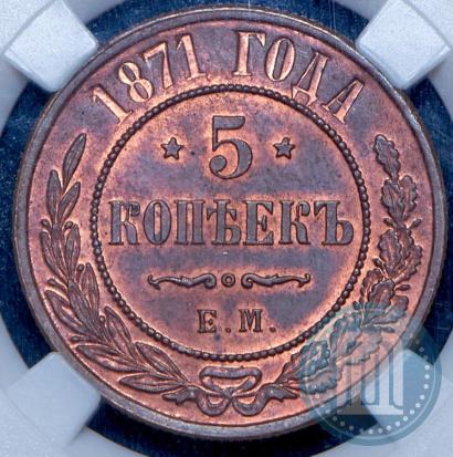 Фото 5 копеек 1871 года ЕМ 
