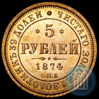 Фото 5 рублей 1874 года СПБ-НІ 