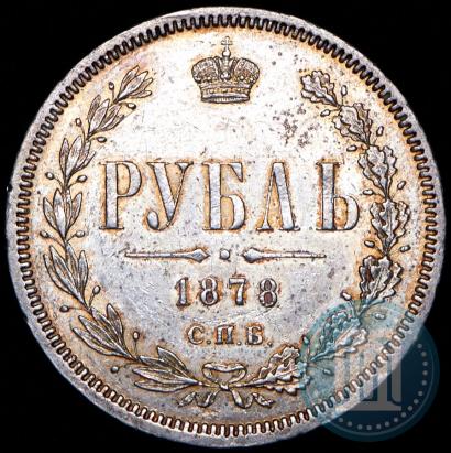 Фото 1 рубль 1878 года СПБ-НФ 