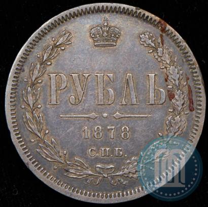 Фото 1 рубль 1878 года СПБ-НФ 